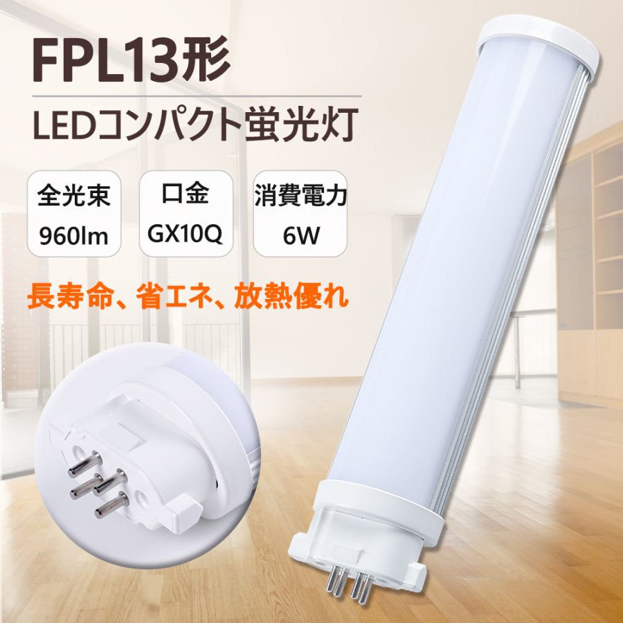 【工場直営】 当社はLEDライトを生産する専門工場です。工場直接販売で、注文から出荷まで1日かかり、価額が安くて、翌日配達可能で、楽しくご購入いただけます。 【安全安心】 本店出品中のLED商品は全部PSE取得済です。安全性が高い、安心してご使用いただけます。 【2年保証】 出荷日から2年間で何か故障が御座いましたら、無料で修理や交換をさせていただきます。その時、往復の送料も当社よりご負担します。 【製品仕様】FPL13形コンパクト蛍光灯LED6W代替　 ●消費電力:6W　 ●全光束:960LM　 ●重さ:0.1kg　 ●入力電圧:AC85-265V 100v/200v　 ●周波数:50-60Hz ●照射角度:210度 ●ボディ材質：アルミ＋ポリカバー ●入力電圧：100/200V ●周波数：50-60Hz ●動作保障温度：‐20~45℃ ●設計寿命：50000h ●サイズ：42*29*180mm ○検索キーワード： fpl LED fpl13 LED 電球色 電球コンパクト コンパクト蛍光灯 コンパクト蛍光灯型led 電球型コンパクト蛍光灯 dn型 アイリス 遠藤 パナソニック 三菱 東芝 日立 ネオコンパクト蛍光灯 led蛍光灯コンパクト蛍光灯 fpl13ex fpl13exw fpl13exn fpl13exl fpl13exd fpl13w fpl13 LED EX ツイン蛍光灯 fpl13ex コンパクト形蛍光ランプ bb1 13w 3波長形昼白色 パラライト蛍光灯 fpl13el/hf fpl13exn 照明 fpl13 fpl13ex LED蛍光灯 ベースライト fpl13eww/hf fpl13 長さ fpl13w fpl13exn/hf LED fpl13ex 電球色 fpl13ex LED fpl13 コンパクト蛍光灯型led 蛍光管 アイリス 遠藤 パナソニック 三菱 東芝 日立 ネオコンパクト蛍光灯 ランプ ユーライン コンパクト形蛍光ランプ bb1 13w 3波長形昼白色 昼光色 パラライト蛍光灯LED ledに交換 蛍光灯交換用 fpl13exl/hf fpl13exn 照明 fpl13 fpl13ex LED蛍光灯 ベースライト fpl13exw/hf fpl13 長さ fpl13w fpl13en/hf LED fpl13ex 電球色 fpl13ex LED fpl13 コンパクト蛍光灯型led 蛍光管 アイリス ランプ ユーライン コンパクト形蛍光ランプ bb1 13w 3波長形昼白色 昼光色 パラライト蛍光灯LED ledに交換 蛍光灯交換用 【オススメポイント】 ★安心してお使い頂けるように、全品出荷前点灯検査を実施しております。 ★価格は安くて、納期の把握もできる、50000時間の長寿命。　 ★電気代も半分削減！ 本社は専門に灯を生産して販売して工場ですので、そして商品の品質を安心してください。 ★出荷日から2年間で何か故障が御座いましたら、無料で修理や交換をさせていただきます。 ★商品の在庫が全部あります。注文するから出荷するまでただ一日でございます。出荷の速度も速くて普通は、注文日から2~3日以内で受け取ることができます。 ★認証：本社の商品CE　RoHS　PSEがあります。安全性があるのLED照明でございます。 ★口金GY10Qに対応したコンパクト蛍光灯型 LED電球 FPLタイプです。 ★電源内蔵型のため、外付け電源ユニットは不要です。 【オススメ】【弊社商品の特徴】 ★スイッチONで、すぐ明るくなる。 (1)紫外線の発生量が少ないので、虫が寄り付きにくい。 (2)熱発生が少ない:アルミで、放熱性が良く、環境に優しいです。 (3)長寿命:5万時間以上という長寿命!高所交換のコスト節約。(保障2年間) (4)省エネ:消費電力を抑え、省エネを実現80%節電します 【ご注意】 1．グロースターター方式 お使いの器具がグロースターター式の場合は、配線工事不要で グロー球を外すだけで使用できます。 　2．インバーター方式 グローランプの付いていないインバーター(電子安定器)方式の 場合はバイパス工事が必要です。 【使用場合】 倉庫、車道、車庫、ガソリンスタンド、庭、オフィス、ガーデン、スーパ、 レストラン、ホテル、病院、駅、工場家庭用、ビジネス用照明器具に適ます。 ご自宅、家庭、リビング、オフィス、展示照明、庭園などに適しています。 街灯、看板用電球、作業現場の投光器などにもご利用いただけます。 FPL13形コンパクト蛍光灯LED6W代替　 ★調光器 非対応 ★カバー色 乳白色 ★消費電力 6W ★色温度 電球色3000K/白色4000K/昼白色5000K/昼光色6000K　色選択 ★入力電圧 AC100V-200V ★演色性 Ra＞80 ★全光束 960lm ★電源 内蔵 ★材質 PCカバー＋アルミ合金 ★定格寿命 50000時間 ★保証期間 2年 ★本体サイズ 42*29*180mm ★本体重量 0.1KG 【オススメポイント】 ●長寿命約50000時間により維持費を大幅に削減します。 ●チラツキがない目に優しい照明 LED照明は内部で直流へ変換するためチラツキがほとんど無いです。 ●紫外線が少ない人体に優しい照明 また紫外線に集まる虫の侵入を少なくできる照明です。 ●省エネで経済的なLED電球省エネで家計に優しい商品 製品の素材はすべてリサイクル可能（有害物質を含みません）環境にやさしいエコ照明です。 ●放熱性向上のため裏面はアルミ素材、モジュール間に隙間がありますので、熱が逃げ出しやすいです。 ●乳白色PCカバー：通常の蛍光灯と同じ乳白色カバータイプで自然な雰囲気。 クリアカバータイプより光を拡散し、配光角が広がります。 ●口金材質：市場でのは鉄メッキニッケル（長年使用で錆びが生じます）。 本社は銅＋ニッケルメッキ（長年に於いて錆びません）。 【商品の特徴】 即時点灯！ 高品質アルミ放熱器、軽量で高耐食性、抗腐食性が。長寿命約50000時間により維持費を大幅に削減します。 従来のLED蛍光灯よりも明るい！高性能高輝度LEDを使用，蛍光灯より低い消費電力で節電できる。 無毒、無味のエコ材料で環境にもやさしいです。乳白色ぽりかーかぼーを使い、フラッシュなしの、目に優しいし、より自然な雰囲気も作られます。 高精度恒流IC方案、エメラルド電解コンデンサ。温度、短路、開路などの多重保護。 【工事】 照明器具の配線工事が必要で、施工説明書に参考してください。 A.器具はグロー式の場合グロー球を外すだけで工事不要。 B.器具はインバーター式とラビット式の場合、安定器を外して直結する必要があります。 【様々な場所で活躍】 家庭と商業両方とも利用できます。 家庭用：廊下、キッチン、リビングルーム、ベッドルーム、壁ランプ、テーブルランプ、バスルームなどに設置できます。 商業用：事務所、 オフィス、学校、病院、工場、商業ビル、廊下、階段の照明などに利用可能。 【認証と保証】 2年メーカー保証、日本の電気や材料セキュリティ法などの規則を適用されて、EMCとPSE認証準拠、及び雷サージ，静電，騒音発射，騒音遮断、フリッカー、難燃タイプ、絶縁Aタイプ。 【注意事項】 調光器に対応できないタイポのため、調光機能付きの電源へ取り付かないようにご注意ください。 お風呂場や室外に使用するときに、雨・水に濡れないようご使用ください。乾燥、低温の状態で保管してください。 電気ショックや発火を防ぐため、取付け前に手順の説明を読んでください。 器具を解体しないでください。 工事や修理の際、必ず電源を切ってください。 【工場直送　品質保証】 安心してショッピングをお楽しみくださいませ！ 大量注文承ります！ 業者、卸業者様、オフィスや店舗、学校、もちろん個人の方もOK! まずはお気軽お問い合わせください。お見積もりいたします。