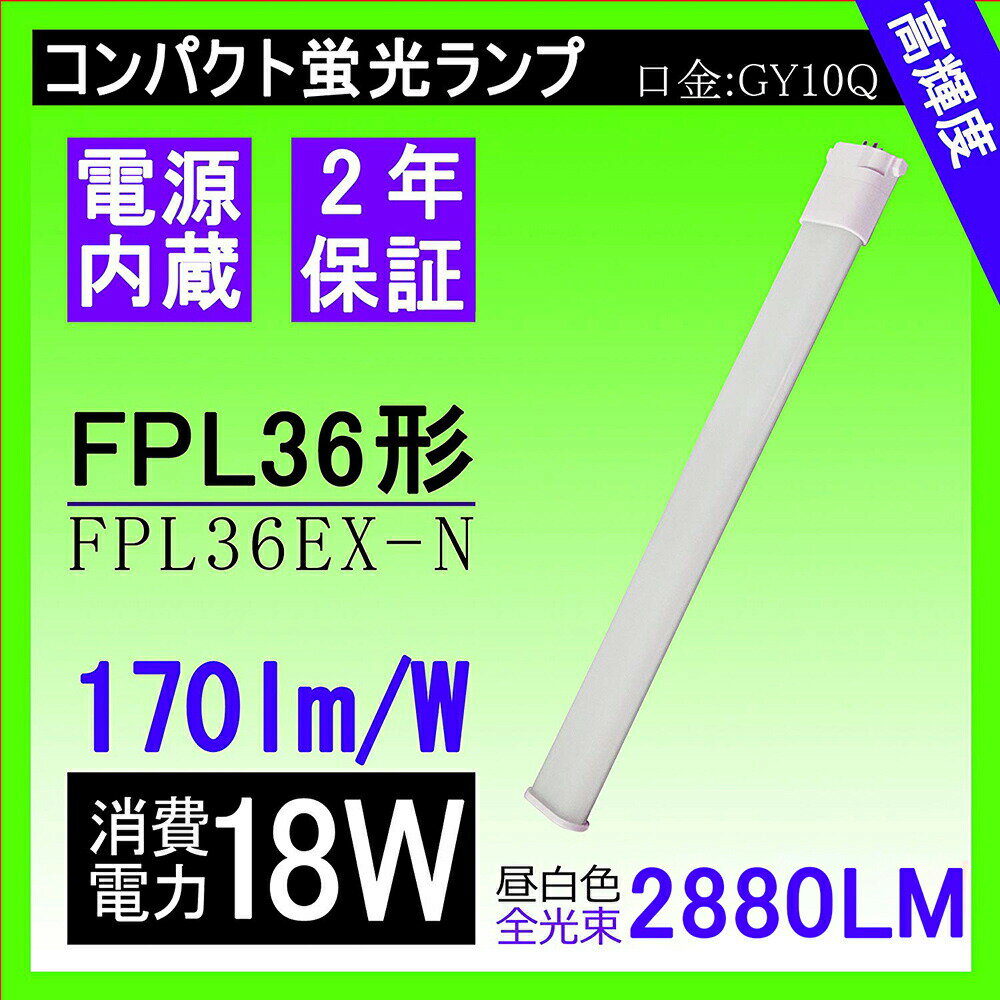 FPL36形/FPL32/FHP32代替 FPL36EX FPL36EX-L FPL36EX-W FPL36EX-N FPL36EX-D 代替用LED蛍光灯 18W LED コンパクト蛍光灯型 fpl36 fpl36exn fpl36ex-n ランプ コンパクト蛍光灯 ユーライン コンパクト形蛍光ランプ 口金GY10Q通用 FPL36EX型 FPL36EX ツイン蛍光灯 昼白色