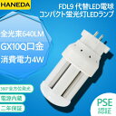 FDL9W形 LED蛍光灯 FDL9EX-L FDL9EX-W FDL9EX-N FDL9EX-D GX10Q通用口金 ツイン2 コンパクト形 コンパクト蛍光灯 消費電力4W 640lm LED電球 ツイン蛍光灯 コンパクト形蛍光ラ ンプ LEDランプ グロー式工事不要 二年保証 電球色