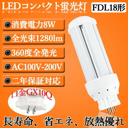 【2セット】fdl fdl形 fdlex fdl18 fdl18ex fdl18ex-l fdl18ex-w fdl18ex-n fdl18ex-d LEDコンパクト形蛍光灯 LEDツイン蛍光灯 蛍光管FDL18W形 LED化 FDL18形対応 LEDコンパクト蛍光灯 消費電力8W 60％以上省エネ 高輝度 360度発光 ツイン蛍光灯 LED電球 配線工事必要