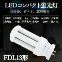 アイテム情報 商品仕様 ◆商品名：FDL27形コンパクト蛍光灯 ◆消費電力： 6W ◆全光束： 960lm ◆演色性： Ra＞80 ◆入力電圧： AC100V-200V ◆色温度： 電球色白色昼白色昼光色 ◆定格寿命： 50000時間 ◆本体サイズ： 115＊48mm ◆材質： PCカバー＋アルミ合金 ◆保証期間: 2年 商品ポイント ★省エネ：従来の蛍光灯に比べて60%以上の節電効果があり、電気料金が軽減できる。 ★放熱優れ：放熱性向上のため裏面はアルミ素材、モジュール間アルミに際間がありますので、熱が逃げ出しやすいです。 ★360度発光：広範囲にムラの無い綺麗な光が広がります。目に優しいし、より自然な雰囲気も作られます。通常の強光灯と同じ乳白色カバータイプで自然な雰囲気。クリアカバータイプより光を拡散し、配光角が広がります。 ★防錆性鋳造：市場でのは鉄メッキニッケル(長年使用で錆びが生じます) 。本社は銅+ニッケルメッキ(長年に於いて錆びません) ★安心安全：電磁波障害抑えるチラツキなしの高品質。紫外線が少ない人体に優しい照明また紫外線に集まる虫の侵入を少なくできる照明です。 ★認証と保証：保証について 二年保証、保証期間は発送された日から換算して2年間です。保証条件は正しい使用方法により不具合が起きた場合、保証期間内で無料で修理または交換させていただきます。 ★工場直送： 安心してショッピングをお楽しみくださいませ！ 大量注文承ります！ 業者、卸業者様、オフィスや店舗、学校、もちろん個人の方もOK! 【注意事項】 ※調光機能のついた電球器具や回路には使用しないでください。 ※取付　取外しは必ず電源を切った状態で行なってください。 ※お風呂場や室外に使用するときに、雨?水に濡れないようご使用ください。水洗いや分解?改造はしないでください。 ※周囲温度が50℃を超える場所や腐触性環境では使用しないでください。 ※直流電源では絶対に使用しないでください。 購入情報 1、ご購入前にお宅の口金を確認していたださます。【商品のタイプは会社、デパート、家庭用照明屋内で直接照明します。防水性能の特徴がないので、屋外照明には使用しないでください。】 2、防水性能の特徴がないので、屋外照明には使用しないでください。【商品のタイプは会社、デパート、家庭用照明屋内で直接照明します。防水性能の特徴がないので、屋外照明には使用しないでください。】 3、商品は配線工事必要なタイプです。【素人に工事ができるかどうか確認していただきます。】FDL9形コンパクト蛍光灯LED12W代替　 ★調光器 非対応 ★カバー色 乳白色 ★消費電力 6W ★色温度 電球色3000K/白色4000K/昼白色5000K/昼光色6000K　色選択 ★入力電圧 AC100V-200V ★演色性 Ra＞80 ★全光束 960lm ★電源 内蔵 ★材質 PCカバー＋アルミ合金 ★定格寿命 50000時間 ★保証期間 2年 ★本体サイズ 115＊48mm ★本体重量 100g