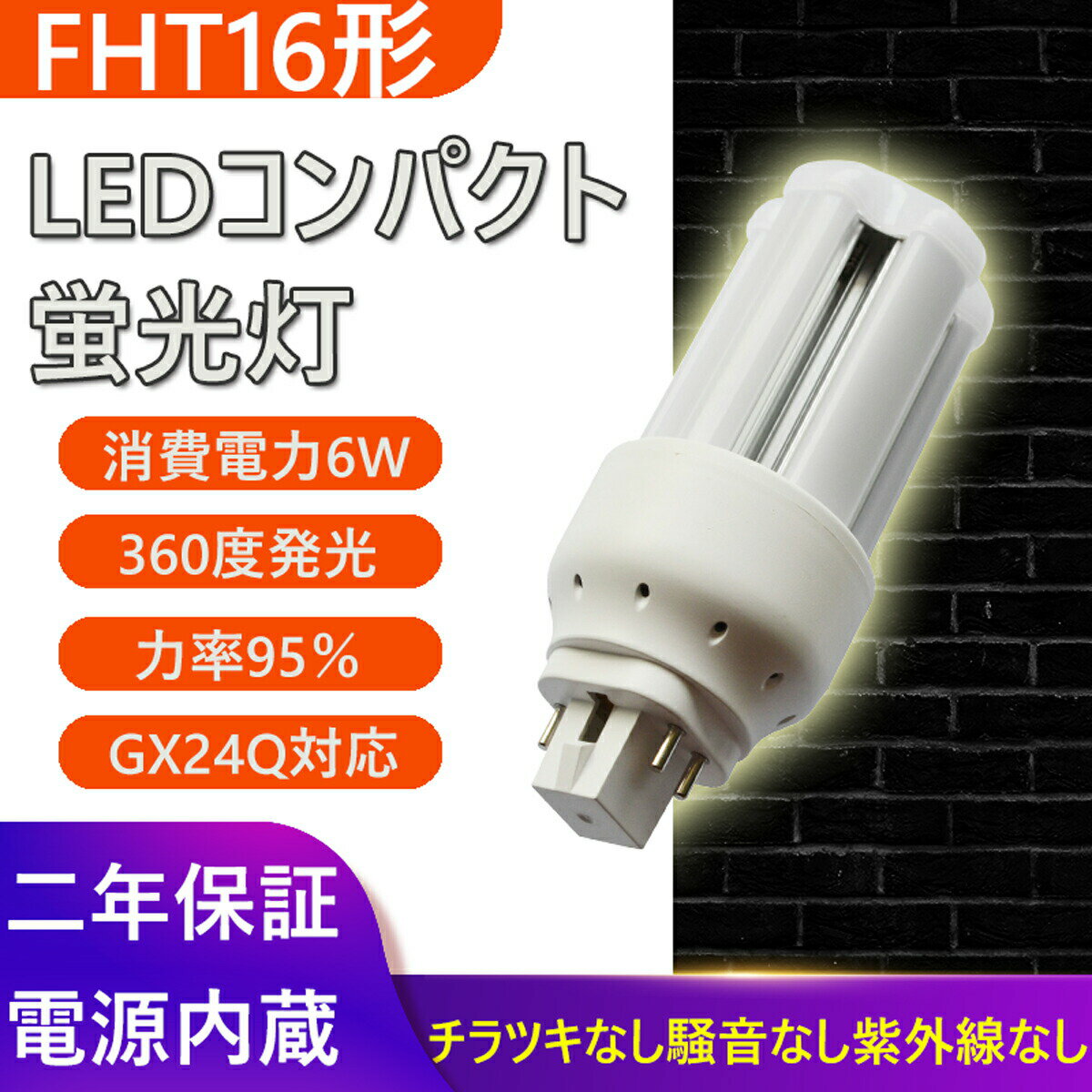 FHT16形 FHT16EX-L FHT16EX-W FHT16EX-N FHT16EX-D FHT16EX FHT16W形 蛍光灯 ツイン3 FHT16形 昼光色　FHT16EX-D FHT16EXD 消費電力6W 960LM コンパクト形蛍光ランプ 6W GX24Q 蛍光灯 コンパクト形 FHT16EXL FHT16EXW FHT16EXN FHT16EXD （配線工事が必要）