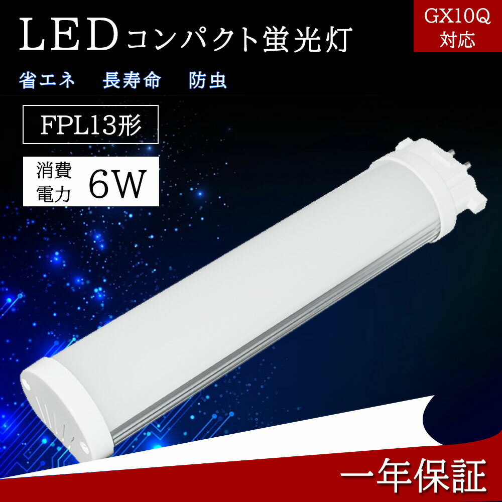 【工場直営】 当社はLEDライトを生産する専門工場です。工場直接販売で、注文から出荷まで1日かかり、価額が安くて、翌日配達可能で、楽しくご購入いただけます。 【安全安心】 本店出品中のLED商品は全部PSE取得済です。安全性が高い、安心してご使用いただけます。 【1年保証】 出荷日から2年間で何か故障が御座いましたら、無料で修理や交換をさせていただきます。その時、往復の送料も当社よりご負担します。 【製品仕様】FPL13形コンパクト蛍光灯LED6W代替　 ●消費電力:6W　 ●全光束:960LM　 ●重さ:0.1kg　 ●入力電圧:AC85-265V 100v/200v　 ●周波数:50-60Hz ●照射角度:210度 ●ボディ材質：アルミ＋ポリカバー ●入力電圧：100/200V ●周波数：50-60Hz ●動作保障温度：‐20~45℃ ●設計寿命：50000h ●サイズ：42*29*180mm ○検索キーワード： fpl LED fpl13 LED 電球色 電球コンパクト コンパクト蛍光灯 コンパクト蛍光灯型led 電球型コンパクト蛍光灯 dn型 アイリス 遠藤 パナソニック 三菱 東芝 日立 ネオコンパクト蛍光灯 led蛍光灯コンパクト蛍光灯 fpl13ex fpl13exw fpl13exn fpl13exl fpl13exd fpl13w fpl13 LED EX ツイン蛍光灯 fpl13ex コンパクト形蛍光ランプ bb1 13w 3波長形昼白色 パラライト蛍光灯 fpl13el/hf fpl13exn 照明 fpl13 fpl13ex LED蛍光灯 ベースライト fpl13eww/hf fpl13 長さ fpl13w fpl13exn/hf LED fpl13ex 電球色 fpl13ex LED fpl13 コンパクト蛍光灯型led 蛍光管 アイリス 遠藤 パナソニック 三菱 東芝 日立 ネオコンパクト蛍光灯 ランプ ユーライン コンパクト形蛍光ランプ bb1 13w 3波長形昼白色 昼光色 パラライト蛍光灯LED ledに交換 蛍光灯交換用 fpl13exl/hf fpl13exn 照明 fpl13 fpl13ex LED蛍光灯 ベースライト fpl13exw/hf fpl13 長さ fpl13w fpl13en/hf LED fpl13ex 電球色 fpl13ex LED fpl13 コンパクト蛍光灯型led 蛍光管 アイリス ランプ ユーライン コンパクト形蛍光ランプ bb1 13w 3波長形昼白色 昼光色 パラライト蛍光灯LED ledに交換 蛍光灯交換用 【オススメポイント】 ★安心してお使い頂けるように、全品出荷前点灯検査を実施しております。 ★価格は安くて、納期の把握もできる、50000時間の長寿命。　 ★電気代も半分削減！ 本社は専門に灯を生産して販売して工場ですので、そして商品の品質を安心してください。 ★出荷日から2年間で何か故障が御座いましたら、無料で修理や交換をさせていただきます。 ★商品の在庫が全部あります。注文するから出荷するまでただ一日でございます。出荷の速度も速くて普通は、注文日から2~3日以内で受け取ることができます。 ★認証：本社の商品CE　RoHS　PSEがあります。安全性があるのLED照明でございます。 ★口金GY10Qに対応したコンパクト蛍光灯型 LED電球 FPLタイプです。 ★電源内蔵型のため、外付け電源ユニットは不要です。 【オススメ】【弊社商品の特徴】 ★スイッチONで、すぐ明るくなる。 (1)紫外線の発生量が少ないので、虫が寄り付きにくい。 (2)熱発生が少ない:アルミで、放熱性が良く、環境に優しいです。 (3)長寿命:5万時間以上という長寿命!高所交換のコスト節約。(保障2年間) (4)省エネ:消費電力を抑え、省エネを実現80%節電します 【ご注意】 1．グロースターター方式 お使いの器具がグロースターター式の場合は、配線工事不要で グロー球を外すだけで使用できます。 　2．インバーター方式 グローランプの付いていないインバーター(電子安定器)方式の 場合はバイパス工事が必要です。 【使用場合】 倉庫、車道、車庫、ガソリンスタンド、庭、オフィス、ガーデン、スーパ、 レストラン、ホテル、病院、駅、工場家庭用、ビジネス用照明器具に適ます。 ご自宅、家庭、リビング、オフィス、展示照明、庭園などに適しています。 街灯、看板用電球、作業現場の投光器などにもご利用いただけます。 FPL13形コンパクト蛍光灯LED6W代替　 ★調光器 非対応 ★カバー色 乳白色 ★消費電力 6W ★色温度 電球色3000K/白色4000K/昼白色5000K/昼光色6000K　色選択 ★入力電圧 AC100V-200V ★演色性 Ra＞80 ★全光束 960lm ★電源 内蔵 ★材質 PCカバー＋アルミ合金 ★定格寿命 50000時間 ★保証期間 2年 ★本体サイズ 42*29*180mm ★本体重量 0.1KG 【オススメポイント】 ●長寿命約50000時間により維持費を大幅に削減します。 ●チラツキがない目に優しい照明 LED照明は内部で直流へ変換するためチラツキがほとんど無いです。 ●紫外線が少ない人体に優しい照明 また紫外線に集まる虫の侵入を少なくできる照明です。 ●省エネで経済的なLED電球省エネで家計に優しい商品 製品の素材はすべてリサイクル可能（有害物質を含みません）環境にやさしいエコ照明です。 ●放熱性向上のため裏面はアルミ素材、モジュール間に隙間がありますので、熱が逃げ出しやすいです。 ●乳白色PCカバー：通常の蛍光灯と同じ乳白色カバータイプで自然な雰囲気。 クリアカバータイプより光を拡散し、配光角が広がります。 ●口金材質：市場でのは鉄メッキニッケル（長年使用で錆びが生じます）。 本社は銅＋ニッケルメッキ（長年に於いて錆びません）。 【商品の特徴】 即時点灯！ 高品質アルミ放熱器、軽量で高耐食性、抗腐食性が。長寿命約50000時間により維持費を大幅に削減します。 従来のLED蛍光灯よりも明るい！高性能高輝度LEDを使用，蛍光灯より低い消費電力で節電できる。 無毒、無味のエコ材料で環境にもやさしいです。乳白色ぽりかーかぼーを使い、フラッシュなしの、目に優しいし、より自然な雰囲気も作られます。 高精度恒流IC方案、エメラルド電解コンデンサ。温度、短路、開路などの多重保護。 【工事】 照明器具の配線工事が必要で、施工説明書に参考してください。 A.器具はグロー式の場合グロー球を外すだけで工事不要。 B.器具はインバーター式とラビット式の場合、安定器を外して直結する必要があります。 【様々な場所で活躍】 家庭と商業両方とも利用できます。 家庭用：廊下、キッチン、リビングルーム、ベッドルーム、壁ランプ、テーブルランプ、バスルームなどに設置できます。 商業用：事務所、 オフィス、学校、病院、工場、商業ビル、廊下、階段の照明などに利用可能。 【認証と保証】 2年メーカー保証、日本の電気や材料セキュリティ法などの規則を適用されて、EMCとPSE認証準拠、及び雷サージ，静電，騒音発射，騒音遮断、フリッカー、難燃タイプ、絶縁Aタイプ。 【注意事項】 調光器に対応できないタイポのため、調光機能付きの電源へ取り付かないようにご注意ください。 お風呂場や室外に使用するときに、雨・水に濡れないようご使用ください。乾燥、低温の状態で保管してください。 電気ショックや発火を防ぐため、取付け前に手順の説明を読んでください。 器具を解体しないでください。 工事や修理の際、必ず電源を切ってください。 【工場直送　品質保証】 安心してショッピングをお楽しみくださいませ！ 大量注文承ります！ 業者、卸業者様、オフィスや店舗、学校、もちろん個人の方もOK! まずはお気軽お問い合わせください。お見積もりいたします。