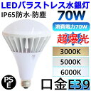 ●商品名：LED 看板照明 バラストレス水銀灯形 ●口金：E39 ●カバー色：乳白色 ●消費電力：70W ●入力電圧:100V/200V ●定格電流：0.25A(100V時) ●演色性：Ra＞80 ●全光束：11200lm ●発光角度：140度 ●力率：＞0.95 ●防塵・防水等級：IP65 ●環境使用温度：-10&#12316;+40℃ ●材質：PC +アルミ ●定格寿命：50000時間 ●保証期間：2年 ●調光器：非対応 ●本体サイズ：Φ160＊240mm ●本体重量：1.1KG 【オススメポイント】 ★1、CISPR 15 / VCCI CLASS Bに準拠。 ノイズによる誤作動や影響のあるオフィスや医療施設でも安心してご使用いただけます。 電磁波障害抑えるの高品質LED直管照明 ★2、ガラス代替PC+アルミ カバーは、伝統のグラスを代替、PCカバーとアルミ合金を使用、 安定器需要しなくで、感電、火災、過熱、発煙、落下けがの現象を抑える ★3、平均演色評価数Ra 蛍光灯（普通形）Ra60&#12316;74 弊社のLED蛍光灯 Ra82.5 手元を明るくさせたい場所に最適な色です。 ★4、照度範囲 光の届く角度が約140°となっております。 ★5、力率(PF)98％以上 LED蛍光灯「シリウスライン」は、高力率のため国内電源網への影響がなく、 さまざまな機器に対して電波障害が起こらないように設計されています。 ラジオやTVはもちろん、医療機器に対しても悪影響を及ぼさないので、 病院や介護施設でも安心してお使いになれます。 ★6、電源装置内蔵 電源装置が本体に内蔵されているため、交換時、初期不良への対応、 取付工事が簡単等、メンテナンスや取扱いが容易なので、既存設備との代替えに最適。 外付け電源は、新規取付には適していますが、既存施設への導入には大がかりな工事が必要となります。 ▼検索キーワード 屋外 看板照明 700W代替 LED電球 LEDビーム電球 バラストレス水銀灯形 LED スポットライト レフランプ 700W相当 400W相当 バラストレス水銀灯 LEDスポットライト LED水銀灯 LED電球 LEDバラストレス水銀灯形 LED看板灯 LED産業用ライト 工場灯 バラストレス水銀灯 倉庫 工場 看板照明 ビームランプ 水銀灯交換用 投光器 拡散形 PAR56 E39 高天井用 高天井照明 ダウンライト 人気 おススメ バラストレス水銀灯 700w 岩崎電機バラストレス水銀灯 バラストレス水銀ランプ 400w形バラストレス水銀灯【用途】 防水用照明器具　看板 駐車場 街路灯 倉庫 工場 作業灯 エントランス ガーデンライト ガレージ イベントなど屋内外の投光照明に 【2年保証】 全国一律送料無料になります。 安心してお使い頂けるように、全品出荷前点灯検査を実施しております。 出荷日から2年間で何か故障が御座いましたら、無料で修理や交換をさせていただきます。 認証：CE　RoHS　PSE 【取り付き方法】 E39口金で従来のほとんどの器具に取り付け可能、工事不要ので電球交換のみで使用できます。 ※既存の器具に安定器が付いている場合、安定器を取り外して直結工事をお願いします。 【特長】 ■紫外線が出ないから低誘虫性で虫が寄りにくいです。 ■大型施設や大型看板を明るく照らします。 ■LED 看板照明 反射形 レフ形 高天井 屋外看板 工場 店舗 倉庫 工事現場 照明 屋内・屋外兼用IP65防塵 防水 ■チョークレス水銀ランプ形（反射形）700W形相当 【認証と保証】 2年メーカー保証、日本の電気や材料セキュリティ法などの規則を適用されて、 EMCとPSE認証準拠、及び雷サージ，静電，騒音発射，騒音遮断、フリッカー、難燃タイプ、絶縁Aタイプ 。 LED 看板照明 バラストレス水銀灯形 ★特徴 ※屋内屋外OK ※雷などから引き起こされる異常高電圧・高電流から電気機器を保護！ ※調光器非対応 ※既存の水銀灯や白熱電球と交換でき、大幅な節電効果のあるLEDバラストレス水銀灯 ※消費電力35W、全光束5600ルーメンで白熱電球350W相当の明るさ ※口金E26 ※安定器がある場合はバイパス工事が必要です ★調光器 非対応 ★カバー色 乳白色 ★消費電力 70W ★色温度 電球色3000K/白色4000K/昼白色5000K/昼光色6000K　色選択 ★入力電圧 AC100V-200V ★演色性 Ra＞80 ★全光束 11200lm ★電源 内蔵 ★防塵・防水等級 IP65 ★材質 PCカバー＋アルミ合金 ★定格寿命 50000時間 ★保証期間 2年 ★本体サイズ Φ160＊240mm ★本体重量 1.1KG