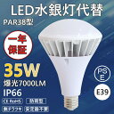 LED ビーム電球 E26 LED 電球 LED バラストレス 水銀灯 LED 白色4000K PAR38 LED 水銀ランプ 看板用スポットライト バラストレスランプ 300W～350W相当 消費電力35W E26口金 7000lm IP65防水防塵 看板照明 看板灯 散光形 屋内屋外 高輝度led屋外看板 反射電球 建設現場照