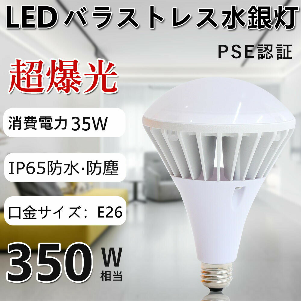 水銀灯 LED 水銀灯 交換用 水銀灯 代替品led照明 バラストレス 水銀灯 LED電球 水銀灯 交換用 E26 35W 5600LM 350W相当 防塵防水 E26-35W LED水銀灯 LED化 バラストレス LED 水銀灯 白色 E26 保証 防滴 防塵 水銀灯 屋外 保証 レフランプ 消費電力