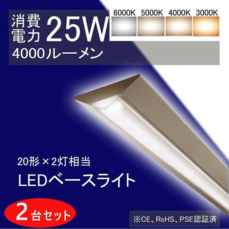樂天商城 - 2本 逆富士 逆富士形 直付形 LEDベースライト 4000lm 25w 632mm 63cm 色選択 20W型2灯式相当 LED蛍光灯器具一体型 逆富士型led照明器具 シーリングライト led20w2灯用 直管蛍光灯 逆富士形1灯 FL20Wx2相当 二年保証 キッチン ベース照明 逆富士形