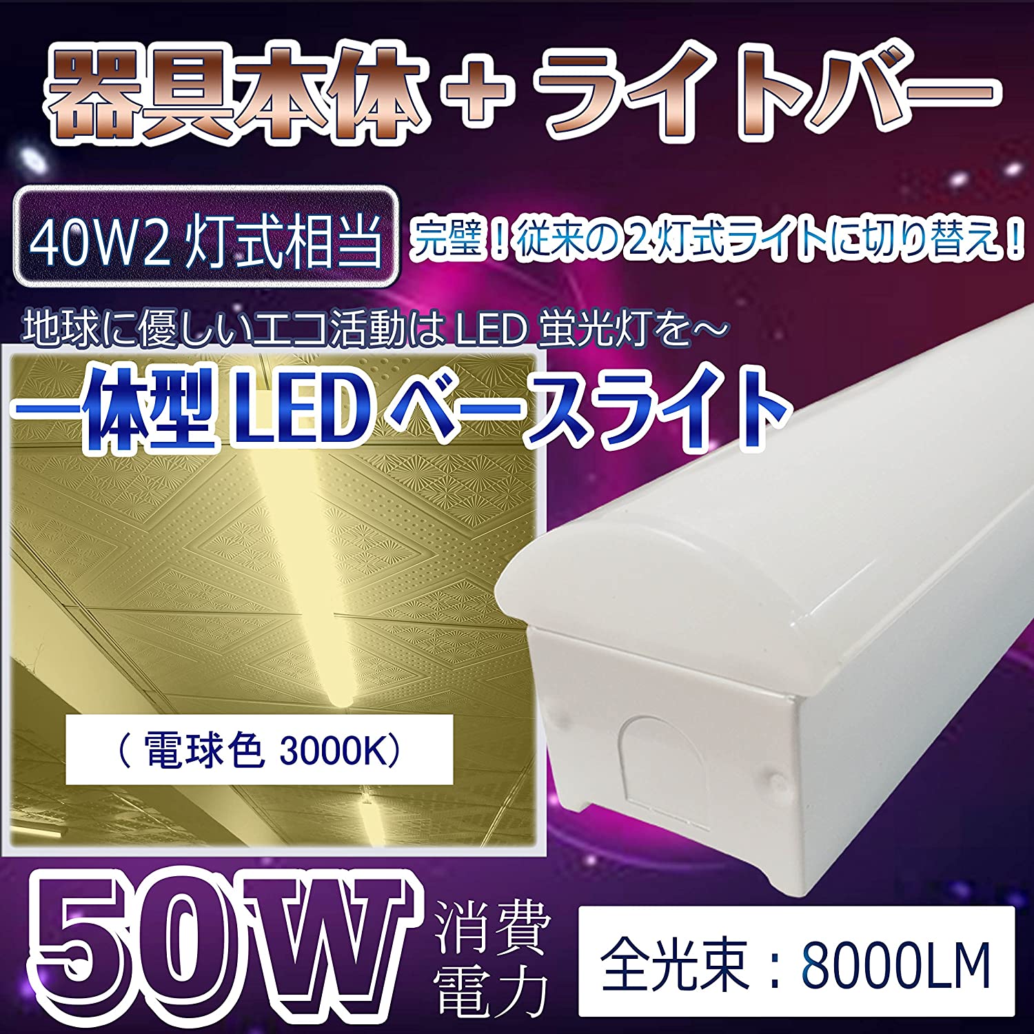 60本 逆富士形 直付形 LEDベースライト 直管蛍光灯 薄型 70mm幅 色選択 8000lm 50w 1250mm 125cm 40W型2灯式相当 LED蛍...