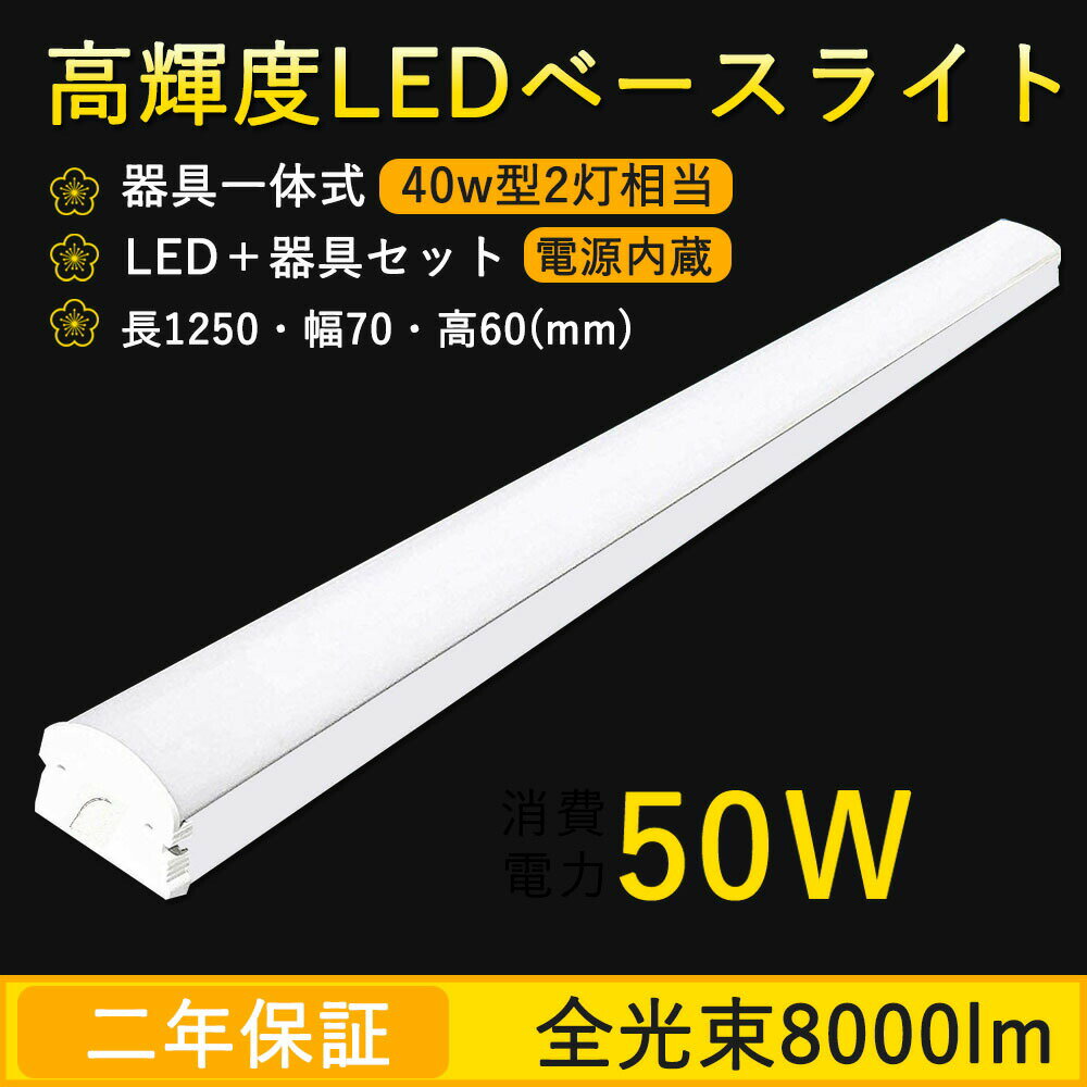 LEDベースライト逆富士型 高輝度LED蛍光灯 40W形2灯相当 逆富士型 70mm幅　50W消費電力　逆富士器具一体型 天井照明　キッチン照明　LEDベースライト 　LED直管蛍光灯　器具一体型LED 　逆富士蛍光灯70mm幅　40W型2灯式　LED蛍光灯ランプ（fl40 flr40 fhf32）
