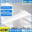 2 ٻη ľշ LED١饤 ľɷָ  140mm  10000lm 50w 140mm 125cm 40W2 LEDָη ٻηled 󥰥饤 led40w2 å ١ ȥշ led40w2 40w2 ǯݾ led١饤 ٻ