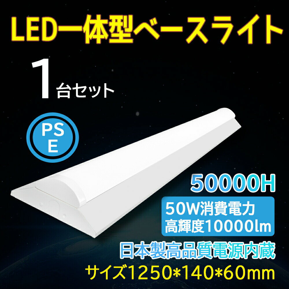 逆富士形 直付形 LEDベースライト 直管蛍光灯 薄型 140mm幅 白色 10000lm 50w 1250mm 125cm 40W型2灯式相当 LED蛍光灯器...