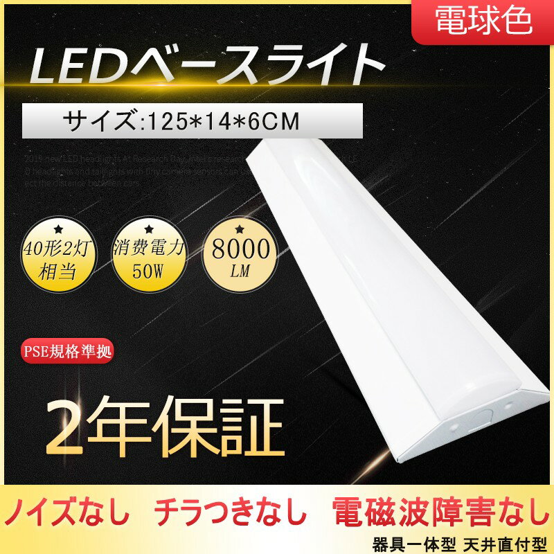 LEDベース照明 逆富士 照明器具 天井 シーリングライトLEDベースライト 従来天井直付 40形×2灯相当 一体型 LED蛍光灯 50W 8000LM 逆富士...
