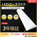 LEDベース照明 逆富士 40W形 照明器具 天井 シーリングライトLEDベースライト 従来天井直付 40形×2灯相当 一体型 LED蛍光灯 50W 8000L...
