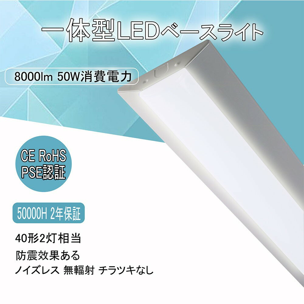 逆富士形 直付形 LEDベースライト 直管蛍光灯 薄型 140mm幅 白色 8000lm 50w 1250mm 125cm 40W型2灯式相当 LED蛍光灯器具...