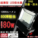 LED投光器 LED 投光器 80W 800W相当 明るい12800lm 色選択 IP65 防水 防塵 広角120度 ACコード付き LED投光器 最新 薄型 ワークライト LED作業灯 ハイパワー 極薄型 屋内 屋外 看板照明 駐車場 工事現場 夜間作業 倉庫 工場 舞台照明 1年保証 LED 投光器 投光器 設置式