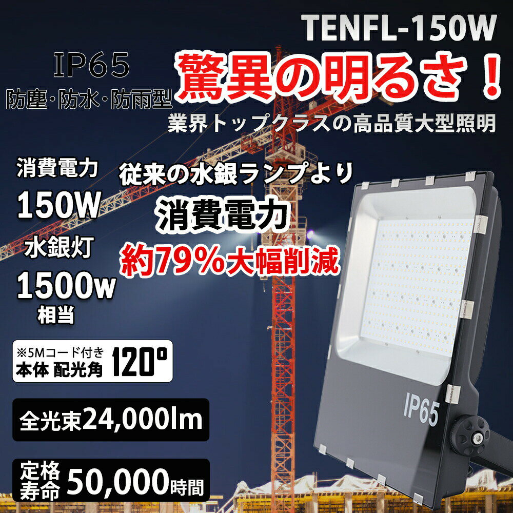 【2年保証】 投光器 屋外 150W LED 投光器 led 屋外 防水 防塵 広角120度 1500W相当 IP65 ledライトワークライト 工場 ガレージ 駐車場 街灯 看板 集魚灯 作業灯 防犯 防災 舞台照明 照明 ポータブル投光器 ACコード付 省エネ 昼光色6000K 送料無料 2