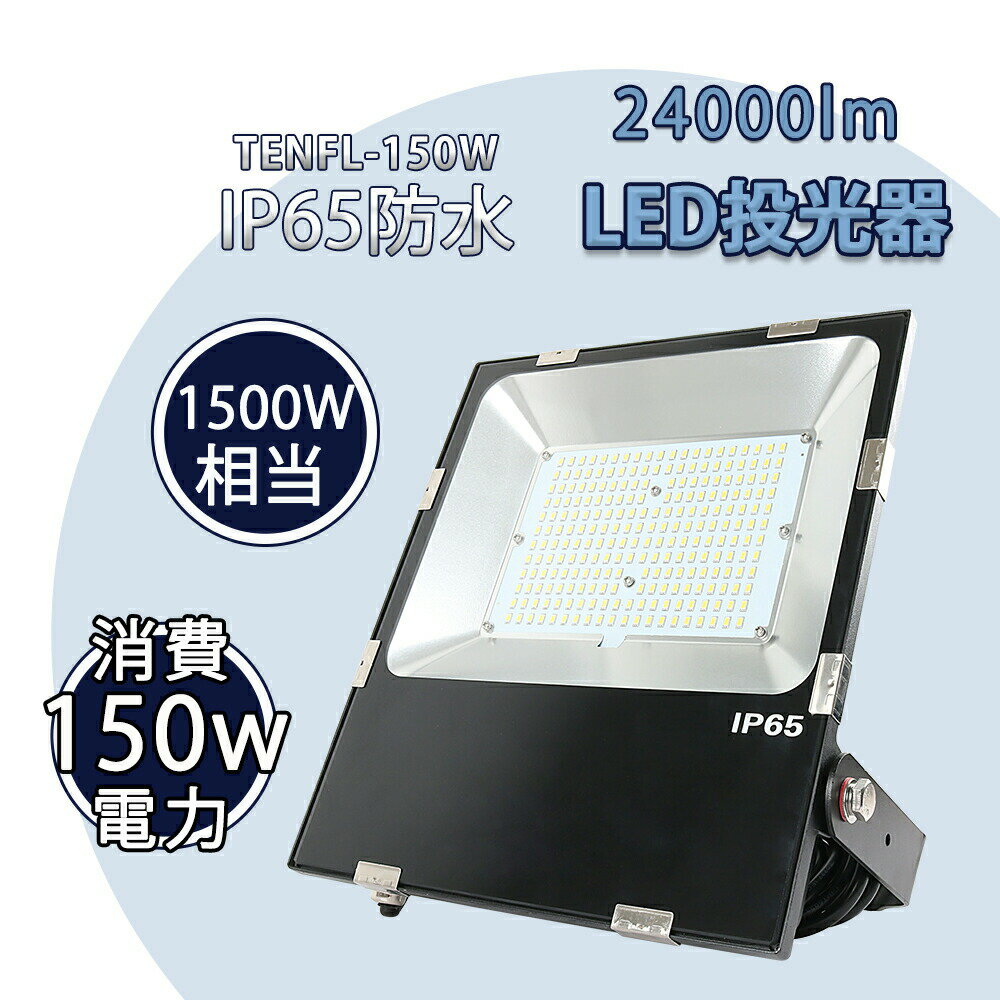 【2年保証】 投光器 屋外 150W LED 投光器 led 屋外 防水 防塵 広角120度 1500W相当 IP65 ledライトワークライト 工場 ガレージ 駐車場 街灯 看板 集魚灯 作業灯 防犯 防災 舞台照明 照明 ポータブル投光器 ACコード付 省エネ 昼光色6000K 送料無料 1