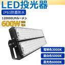 アイテム情報 商品仕様 ◆消費電力：600W ◆入力電圧:100V/200V　50/60Hz兼用 ◆演色性：Ra＞80 ◆全光束（ルーメン）：96000lm0 ◆照射角度：120度 ◆調節角度：180度 ◆力率：＞0.95 ◆防塵・防水等級...