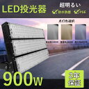 LED投光器 900W 9000W相当 作業灯 LED 投光器 昼光色 昼白色 電球色 照明 舞台照明 屋内 屋外 照明 投光器 ledライト IP65 看板灯...