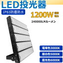 LED投光器 屋外 LED投光器 作業灯 ワークライト led投光器 屋外用 明るい 防水 led投光器 1200W 高輝度 水銀灯12000W相当 大規模設施...