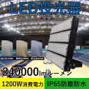 アイテム情報 商品仕様 ◆消費電力：1200W ◆入力電圧:100V/200V　50/60Hz兼用 ◆演色性：Ra＞80 ◆全光束（ルーメン）：240000lm0 ◆照射角度：120度 ◆調節角度：180度 ◆力率：＞0.95 ◆防塵・防水等級：IP65 ◆材質：強化ガラス +アルミ+MEANWELL電源内蔵 ◆本体サイズ：580×510×140　 ◆本体重量：25KG 商品ポイント ◆ 広い照射面積 高い透光率で、均一的な発光が実現。 ◆ 高輝度 LEDパネルは高品質のSMDチップを採用し、高い発光効率で省エネ。 ◆ 高い自由度 取付ステーに穴が空いておりますので、最大180°回転可能。 ◆ 強化ガラス 超硬質の防爆ガラスレンズで、耐圧力が抜群。 ◆ 防水IP65 接続口が防水型で耐久性が強い。 ◆ 放熱優れ 放熱面積が大きくて熱を発散しやすくて長寿命。 ◆ いろな場所に取付可能 天井、壁、床、電柱などにも取付できます。 多用途 看板灯、駐車場灯、樹木や店舗壁面などのライトアップ照明に。 街灯、公園やホール、倉庫、町内の防犯灯に。 集魚灯、イカ釣り漁船、キャンプ、アウトドアなど様々な用途に大活躍します！ メ一カ一製品保証 保証期間：納品日より2年 お客様にご安心して末長くお使い頂くために、到着後、弊社は商品ごとの保証期間(部品によって差がこざいます)内に返品、交換を提供いたします。 *経年劣化及びお客様ご自身の都合や使用による破損、故障等は保証の対象外です。 商品名 【関連キーワード】 LED投光器 led 作業灯 屋外照明 LEDワークライト LEDワークライト 屋外照明 防水 LED投光器 1200W ハイパワー 超爆光240000lm 大型照明 夜間作業 集魚灯 集魚ライト 作業灯 防犯灯 電球色　ledライト LEDライト led投光器 LED投光器 led LED 投光器 投光機 ワークライト 超薄型 強い投光器 防犯用品 防犯ライト 防犯グッズ 防災用品 防犯灯 スポット 照明器具 玄関灯 外灯 街灯 野外灯 作業灯 集魚灯 看板灯 屋内 屋外 倉庫 車庫 駐車場 船舶 トラック 荷台 庭先 裏口 玄関 工場 看板 舞台 アウトドア ナイター 多用途 省エネ 防水 300W 600W 900W 1200W LED投光器 集魚灯 集魚ライト 看板灯　コンセント IP65 防塵 防水 防犯 ハイパワー 高出力　大型照明 船舶　作業灯 業務用 キャンプ 駐車場 倉庫 グラウンド 爆光 広配光　 【多用途LED投光器 薄型LED投光器】 保証 ※屋内・屋外兼用 防塵・防湿・防雨 全国一律送料無料になります。 安心してお使い頂けるように、全品出荷前点灯検査を実施しております。 出荷日から2年間で何か故障が御座いましたら、無料で修理や交換をさせていただきます。 認証：CE　RoHS　PSE