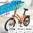 【2022最新モデル】アシスト自転車 電動アシスト自転車 アシスト自転車 自転車 電動アシスト自転車 アシスト自転車 パワフル250W 20インチ 自転車 アルミ製 アシスト フレーム サスペンション 電動アシスト自転車 自転車 通勤 通学 プレゼント [オレンジ]