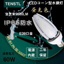 伝統的な水銀灯とHPSまたはCELを代替するLEDコーンライト。地球に優しいエコ活動はLED電球を&#12316;　 当店のLEDコーンライトの特徴： ■低消費電力、従来の水銀灯よりもっと明るい！ ■放熱部はアルミニウム合金製で、放熱性が更に向上、軽量化。 ■本体部はポリカーボネート樹脂＋合金製で、割落・飛散しにくい。 ■工事無しで簡単取り付け可能！E39口金で従来のほとんどの器具に取り付け可能、工事不要ので電球交換のみで使用できます。 設備灯具・消費電力が大幅に低減して、省エネながら明るさアップになります。高効率160lm/wで、400W水銀灯相当に達します！ 防水規格IP65取得（IP65とは粉塵が内部に侵入せず、いかなる方向からの直接噴流によっての有害な影響を受けない。） 防水等級IP65で、屋内はもちろん、屋外看板照明、屋外照明、屋外灯、店舗のライトアップ、テラスや庭用の照明にも最適。 高演色で照らされた物が目に見える色を再現できます！照明に対する要求が大満足です。 街路灯用LED電球　LEDコーンライト　現在の水銀灯を取り替えるだけで大幅に節電！ 既存の器具をそのまま使用し、節電ができて明るくなります！　 簡単な取り付け作業のみで大きな省エネ効果をもたらします！ 倉庫、工場、体育館、看板、ホール、ガソリンスタンド等、広範囲を明るく照らす超高輝度のLEDライトです。 ※屋内・屋外兼用 防塵・防湿・防雨　幅広くご使用いただけます。 【製品の素材はすべてリサイクル可能（有害物質を含みません）環境にやさしいエコ照明】 本体材質は内部がアルミ押出し形材、表面カバーは強靭な強化プラスチック(ポリカーボネート)でガード。 万一地震が起きても従来の蛍光灯ガラス管のように割れて一斉にガラスのヤリが降って来ることは無く。 口金材質：市場でのは鉄メッキニッケル（長年使用で錆びが生じます）。 弊社は銅＋ニッケルメッキ（長年に於いて錆びません） E39口金で従来のほとんどの器具に取り付け可能、工事不要ので電球交換のみで使用できます。 ※既存の器具に安定器が付いている場合、安定器を取り外したほうがいいです。 安心のお買い上げから2年間の保証付き！ 通常使用による故障が発生した場合、お買い上げから2年以内であれば無料で修理または交換を承ります。安心してご購入ください。 検索用キーワード： LEDコーンライト LED 水銀ランプ 400W相当 300W相当 コーン型 LED 電球 防塵 防水 密閉型器具対応 照射角360度 高天井灯 防犯灯 高天井用 照明器具 led水銀灯コーンライト 200v LED電球 口金e39 スポットライト 照明 おしゃれ 一番明るい おすすめ 人気 看板 代引き バラストレス水銀灯 ledビーム球 ダウンライト レフランプ最強 ガソリンスタンド ハロゲン電球 工場 倉庫 天井照明 看板 水銀灯代替用 水銀ランプhf400xLED コーンライト 水銀ランプ（コーン型） ★ポイント1 ※2021年新型 水銀灯からledへ交換 LED化水銀灯 ★ポイント2 ※水銀ランプ450W相当 ★ポイント3 ※LED素子:日本東芝製LEDチープ採用 ★調光器 非対応 ★カバー色 乳白色 ★消費電力 60W ★色温度 電球色3000K/白色4000K/昼白色5000K/昼光色6000K　色選択 ★入力電圧 AC100V-200V ★演色性 Ra＞80 ★全光束 9600lm ★電源 内蔵 ★防塵・防水等級 IP65 ★材質 PCカバー＋アルミ合金 ★定格寿命 50000時間 ★保証期間 2年 ★本体サイズ 93＊267mm ★本体重量 0.99KG