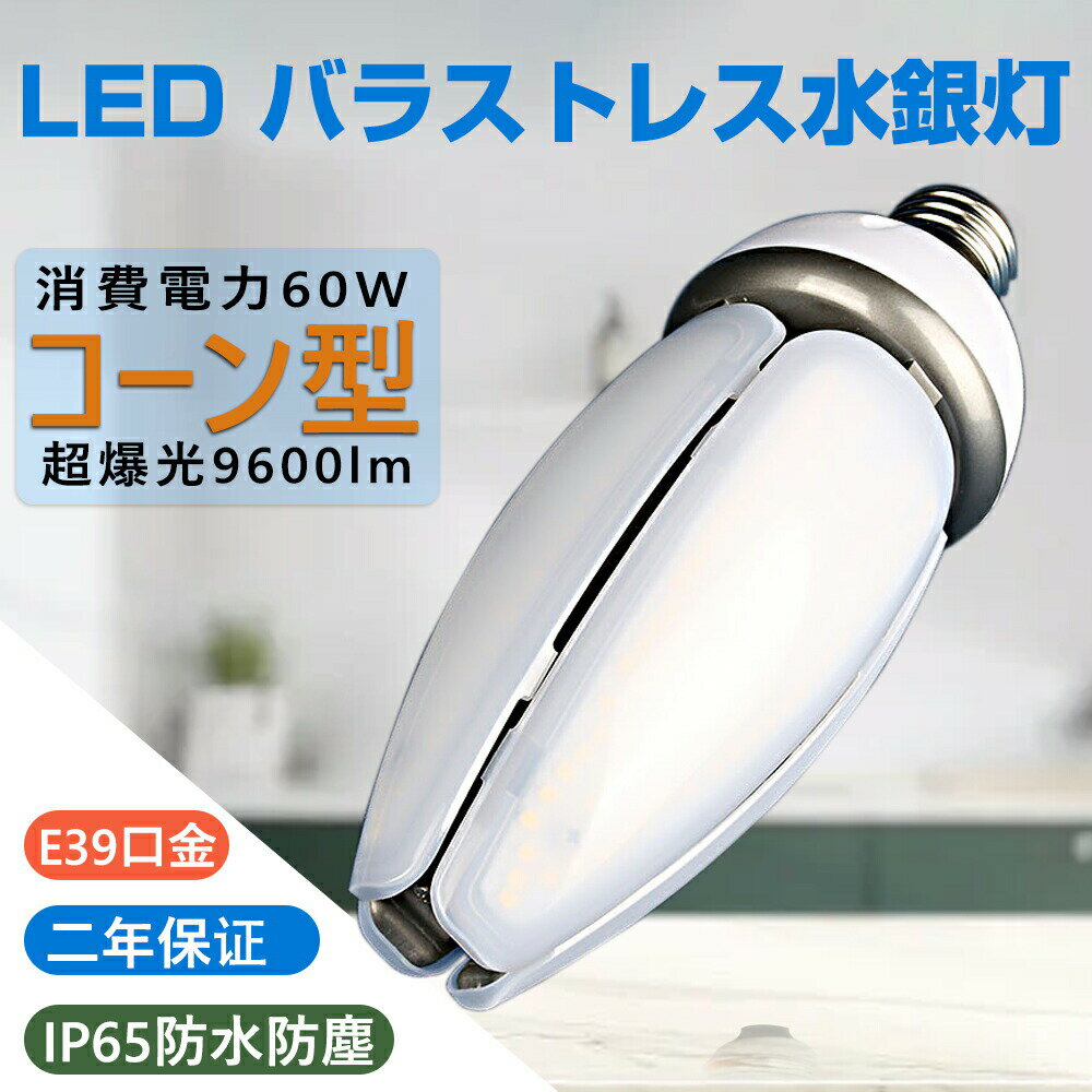 【二年間保証 PSE認証済み】水銀灯 400W 交換用 LED 水銀灯 LED化 LED 水銀灯 400W相当 コーン型 軽量型 高天井用led電球 LEDコーンライト LED水銀ランプ ビーム電球 ダウンライト E39口金 60W 水銀灯 代替 密閉器具対応 放熱ファン付 照明器具 天井照明 倉庫 工場 駐車場