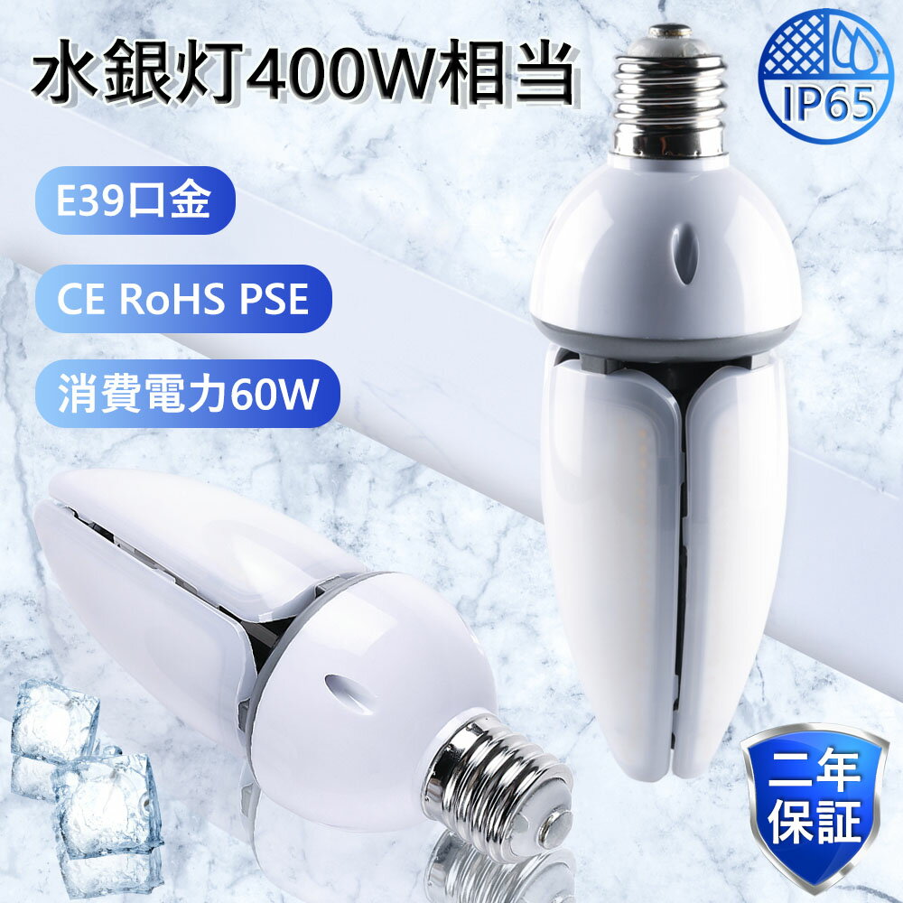 【二年間保証 PSE認証済み】水銀灯 400W 交換用 LED 水銀灯 LED化 LED 水銀灯 400W相当 コーン型 軽量型 高天井用led電球 LEDコーンライト LED水銀ランプ ビーム電球 ダウンライト E39 水銀灯 代替 密閉器具対応 放熱ファン付 照明器具 天井照明 倉庫 工場 昼白色 二年保証