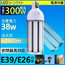 水銀灯 交換用 LED 水銀灯 300W相当 コーン型 軽量型 高天井用led電球 LEDコーンライト LED水銀ランプ ビーム電球 ダウンライト E39/E26口金 38W 超爆光6080LM 水銀灯 代替 密閉器具対応 放熱ファン付 照明器具 天井照明 倉庫 工場 駐車場 二年保証 水銀灯 LED化 ( 昼光色）