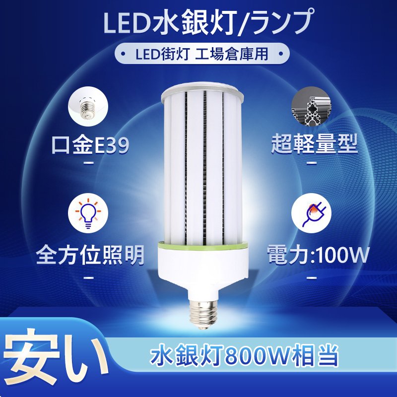 水銀灯 800W 交換用 LED 水銀灯 400W 相当 コーン型 軽量型 高天井用led電球 LEDコーンライト LED水銀ランプ ビーム電球 ダウンライト E39口金 100W 超爆光16000LM 水銀灯 代替 密閉器具対応 放熱ファン付 照明器具 天井照明 倉庫 工場 駐車場 昼光色 二年保証 水銀灯 LED化 1