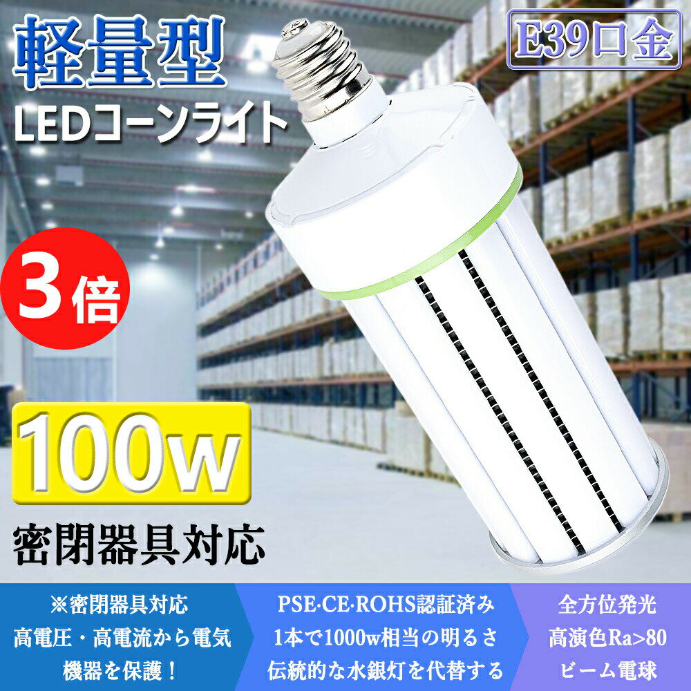 15個　水銀灯 800W 交換用 LED 水銀灯 400W 相当 コーン型 軽量型 高天井用led電球 LEDコーンライト LED水銀ランプ ビーム電球 ダウンライト E39口金 100W 超爆光16000LM 水銀灯 代替 密閉器具対応 放熱ファン付 照明器具 天井照明 工場 駐車場 色選択 二年保証 水銀灯 LED化