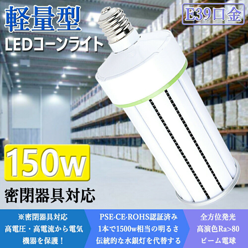 25個 水銀灯 1200W 交換用 LED 水銀灯 400W 相当 コーン型 軽量型 高天井用led電球 LEDコーンライト LED水銀ランプ ビーム電球 ダウンライト E39口金 150W 超爆光24000LM 水銀灯 代替 密閉器具対応 放熱ファン付 照明器具 天井照明 工場 駐車場 色選択 二年保証 水銀灯 LED化