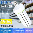 50個 水銀灯 1200W 交換用 LED 水銀灯 400W 相当 コーン型 軽量型 高天井用led電球 LEDコーンライト LED水銀ランプ ビーム電球 ダウ...