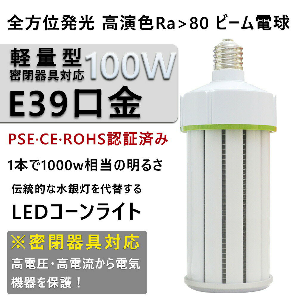 水銀灯交換用 LED水銀灯 700W相当 コーン型 軽量型 高天井用led電球 LEDコーンライト LED水銀ランプ ビーム電球 ダウンライト E39口金 100W 超爆光16000LM 水銀灯代替 密閉器具対応 放熱ファン付 照明器具 天井照明 超軽量 倉庫 工場 駐車場 電球色3000K 二年保証 1