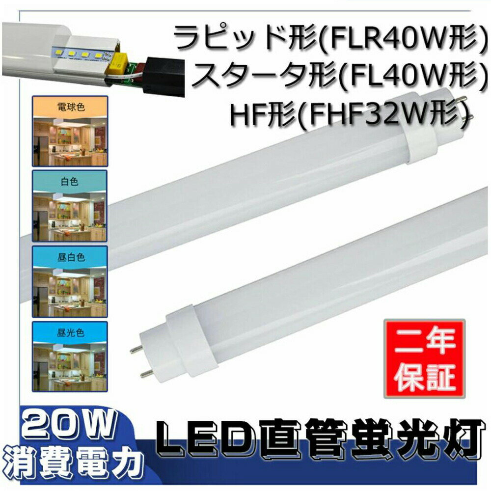 LED蛍光灯 40W形 直管 消費電力20W 3200LM G13 口金回転式 T10 1198mm led蛍光灯器具 グロー式、インバーター式、ラピッド式工事不要 簡単に取付 FL40 FLR40 FHF32 LED蛍光灯 40W型 40W 直管形LED 40W 直管形蛍光灯 LED直管蛍光灯 40型 直管 LED 蛍光灯 白色 二年保証