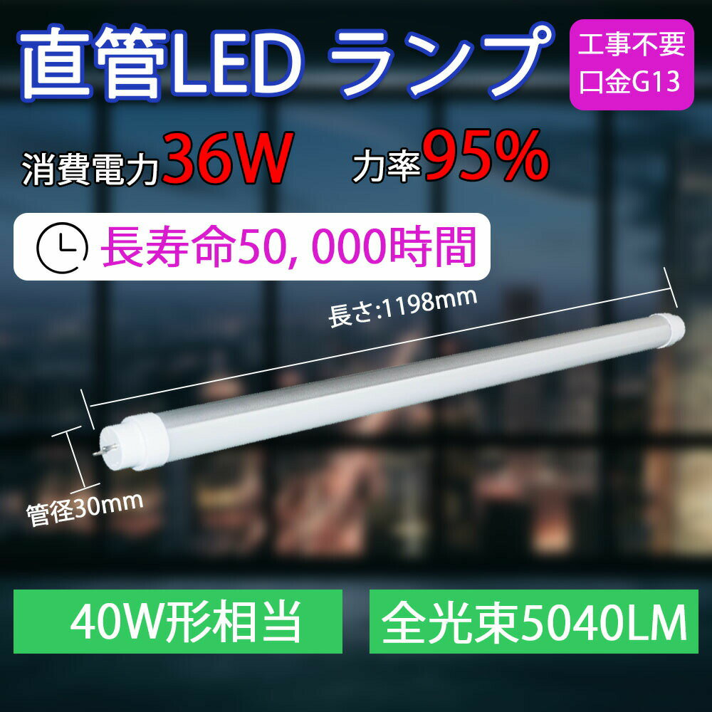 【2セット】LEDランプ 1198MM 直管led蛍光灯 40W型 36W 5040lm 160lm/W led蛍光灯 T8 LED直管 LEDベースライト 軽量 40w形 led36W 節電 屋内照明 LED蛍光灯 直管型 G13回転蛍光灯 省エネ 1198mm led蛍光灯直管led 40W型 昼光色 昼白色 電球色