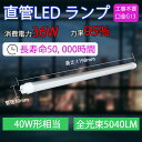 ◆発光均一、演色性が高い 豊田合成製のLED素子を使用することで、色のばらつき、ムラのない安定した光を実現しました。80RA、 物の色が美しく見えるランプです。 ◆省エネ　高効率 消費電力が大幅に低減して、省エネながら明るさアップになります。LED消費電力36wで、40w相当の明るさに達します！1本につき年間、1840円お得。 ◆明るい、高輝度 全光束5040lm、一般の40W型直管堂光灯より約2倍相当明るさ。 ◆環境負荷低減 磁波障害防止対策済　紫外線UVカット機能付き 水銀等の有害物質なし エコ 人体に優しい。 ◆安全 国際環境規格やROHS指令等にも適合しておりますので、安心してご利用いただけます。 電磁波ノイズ対策済み、病院、製薬会社、食品工場、教室、オフィス、家庭必要な場所にもご満足いただけます。 ◆工事不要 工事不要でそのまま交換できる強光灯。製品は日本に100%以上の安定器に適合できます。 ◆取り付けは簡単 グロー式ラビッド式インバーター式 通常の強光管をお取換え頂くのと同じように古いものを取り外して、そのまま入れ替えて 頂くだけで、ご使用いただけます。 ◆安心保証 2年保証万が一お届いた商品は不良があったら、すぐ良品で交換します。 ◆用途 明るすぎず柔らかいで、病院、美術館、製薬会社、食品工場、教室、オフィス、美容院、化粧室など人が集まる場所また 応接間、リビングなどの生活空間のライトアップにお勧め 商品名 40形LED蛍光灯 消費電力 36W 全光束 5040LM 色温度 電球色/白色/昼白色/昼光色 発光角度 180度 口金 G13（180度回転でき） カバー色 乳白色 LED素子 144個 演色性 Ra＞80 環境使用温度 -20〜+45℃ 材質 PC +アルミ 定格寿命 50000H 本体サイズ 1198*30mm 本体重量 約0.3KG商品名 40形LED蛍光灯 消費電力 36W 全光束 5040LM 色温度 電球色/白色/昼白色/昼光色 発光角度 180度 口金 G13（180度回転でき） カバー色 乳白色 LED素子 144個 演色性 Ra＞80 環境使用温度 -20〜+40℃ 材質 PC +アルミ 定格寿命 50000H 本体サイズ 1198*30mm 本体重量 約0.3KG