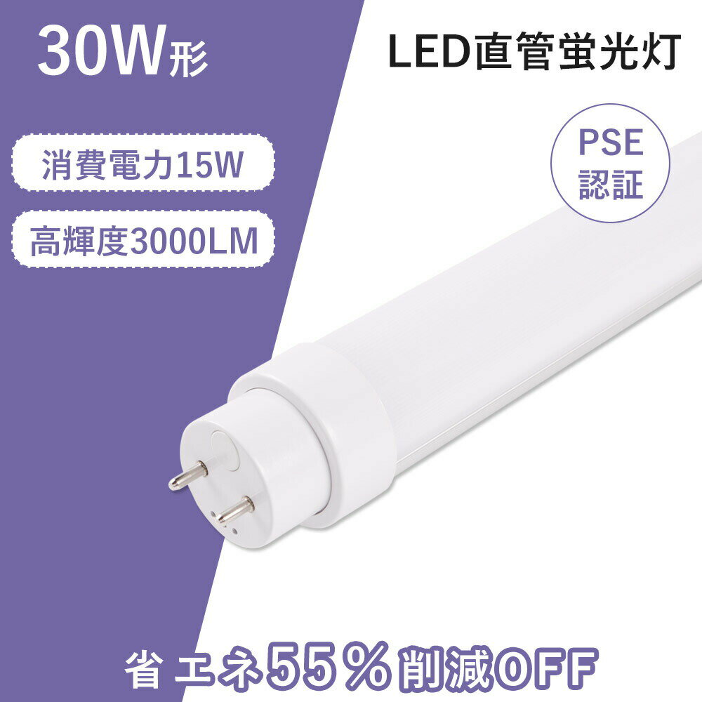 【10セット】LED直管蛍光灯 30w形 口金G13 工事不要 直管LEDランプ 消費電力15W 長さ893mm LED直管蛍光灯 30W形 直管型 直管 グロー式、インバーター式、ラピッド式に直接交換可能 LED直管蛍光灯 LED 蛍光灯 30型 30形 直管型 直管形LED蛍光灯 T8 T10 FL40 FLR40 FHF32