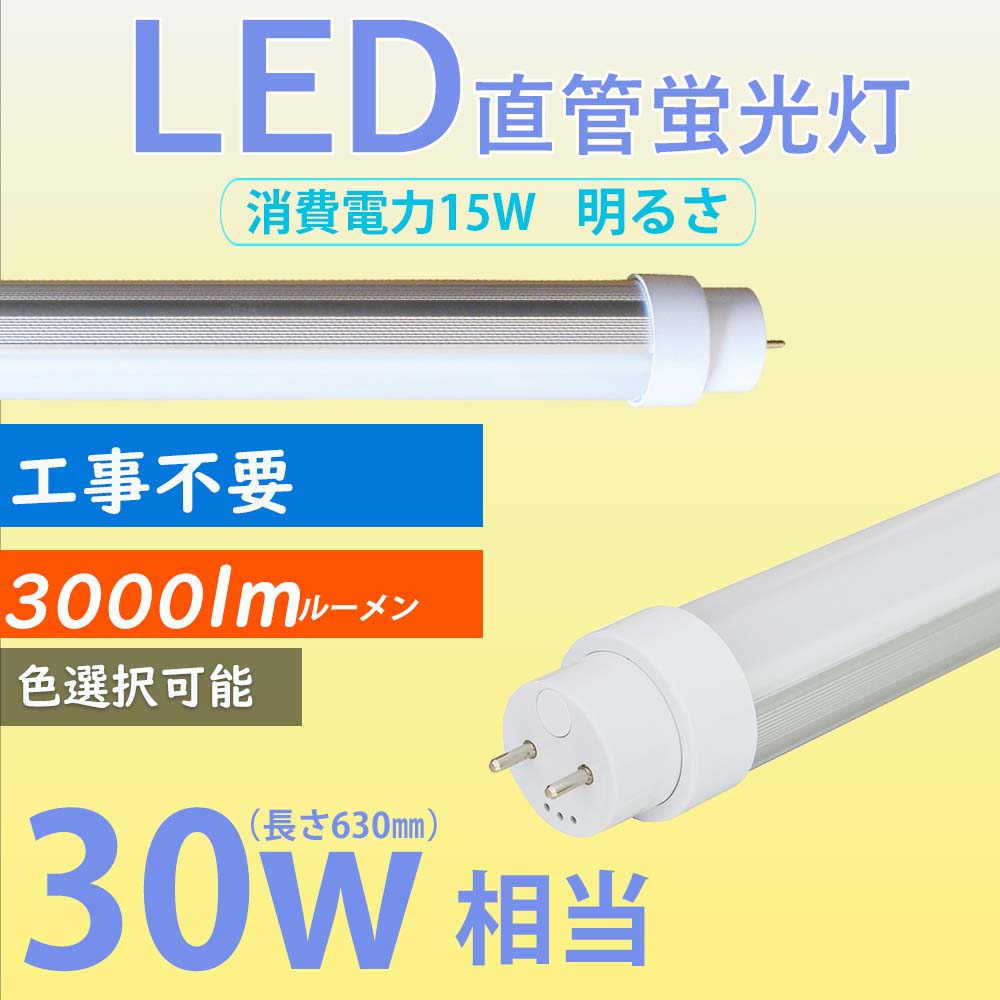 【10本セット】 LED直管蛍光灯 30w形 led 蛍光灯 630mm 15W消費電力 LED直管蛍光灯 節電 エコ 明るさ G13口金 T10 直管蛍光灯 グロー式 インバーター式 ラビット式工事不要 屋内照明 家庭用 倉庫用 工場用 事務所用 電球色 白色 昼白色 昼光色 色選択