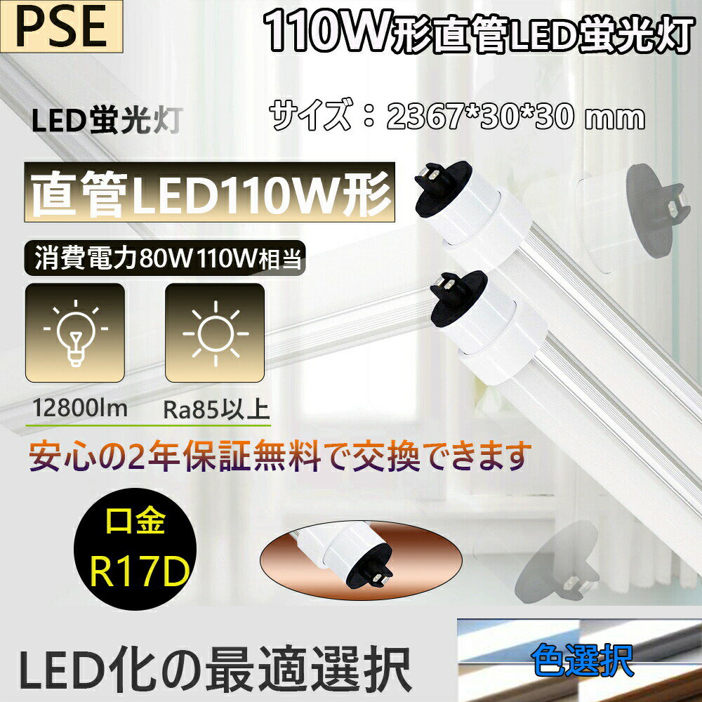 【年末セールポイント5倍】4本入り led蛍光灯 110W 110W型 110W形 直管 R17D口金 LED蛍光灯 直管 110W形 2367mm 240cm 消費電力110W→80W 12800ルーメン 昼光色 FL110S-EX代替用 2年保証 PL保険加入 直結配線工事必須