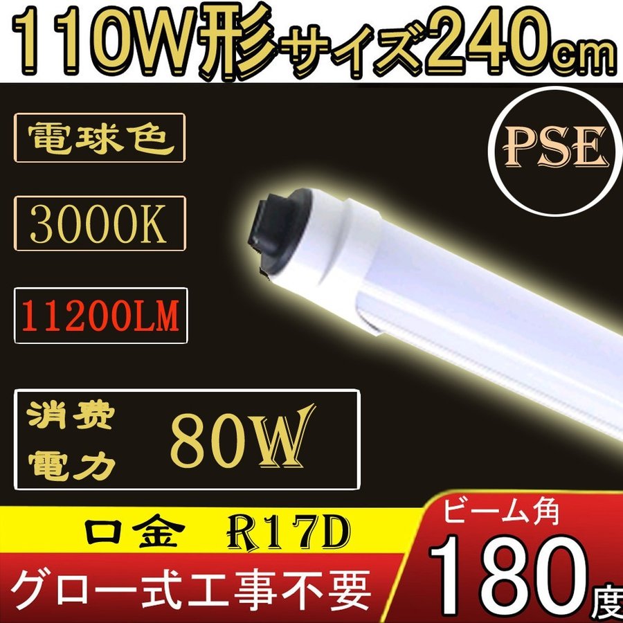 楽天creditshopled蛍光灯 110W 110W型 110W形 直管 R17D口金 LED蛍光灯 直管 110W形 2367mm 240cm 消費電力110W→80W 12800ルーメン 電球色 FL110S-EX代替用 2年保証 PL保険加入 直結配線工事必須