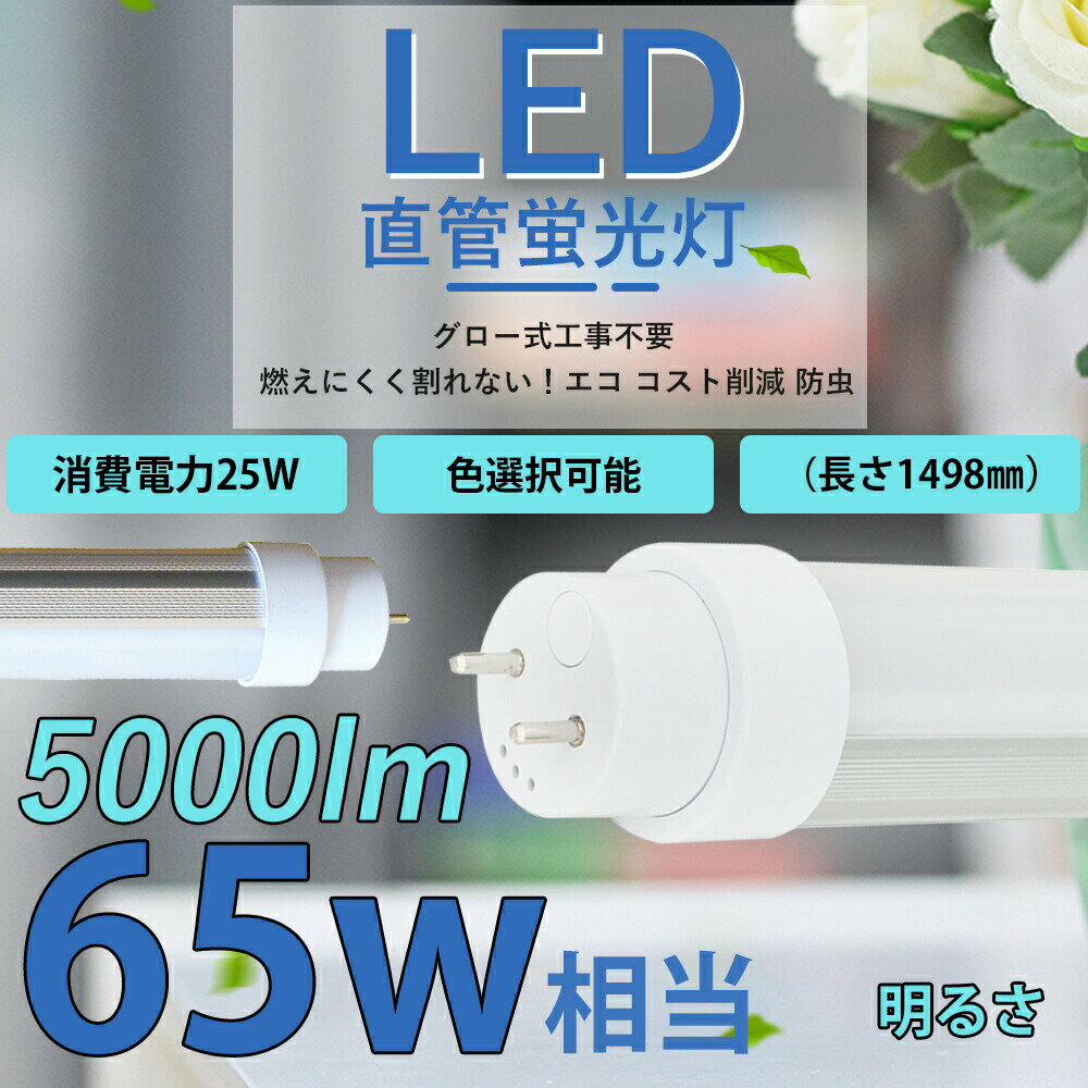 led蛍光灯 65W 65W型 65W形 直管 T10 G13回転口金 グロー式工事不要 直管 5000LM 消費電力25W 直管型 1498mm 直管型蛍光灯65w形 直管 グロー式工事不要 防虫 150cm 65W型 軽量広角180度 led25W 節電 屋内照明 LED蛍光灯led蛍光灯 省エネ 節電 色選択 グロー式工事不要 2本