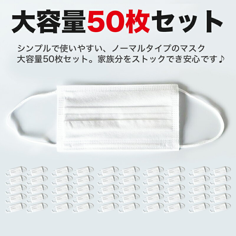 【送料無料】国内在庫即納　マスク 不織布マスク 50枚入 使い捨て レギュラーサイズ ホワイト 白 男女兼用 大人用サイズ フリーサイズ 飛沫 花粉 対策 マスク 送料無料