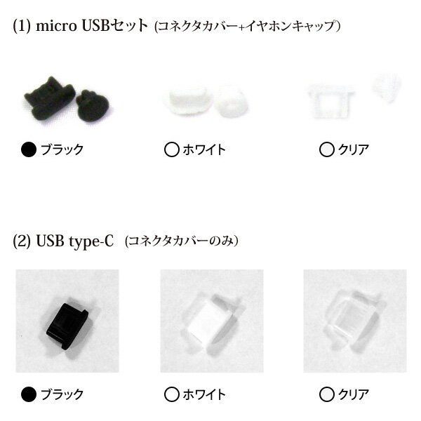 メール便 送料無料microUSB 防塵カバーセット（コネクタカバー＆イヤホンキャップ）イヤホンジャック パーツ カバー★ゴミやホコリから守るプロテクトキャップ　マイクロUSB スマートフォン用 コネクタカバー イヤホンカバー Android docomo au SoftBank