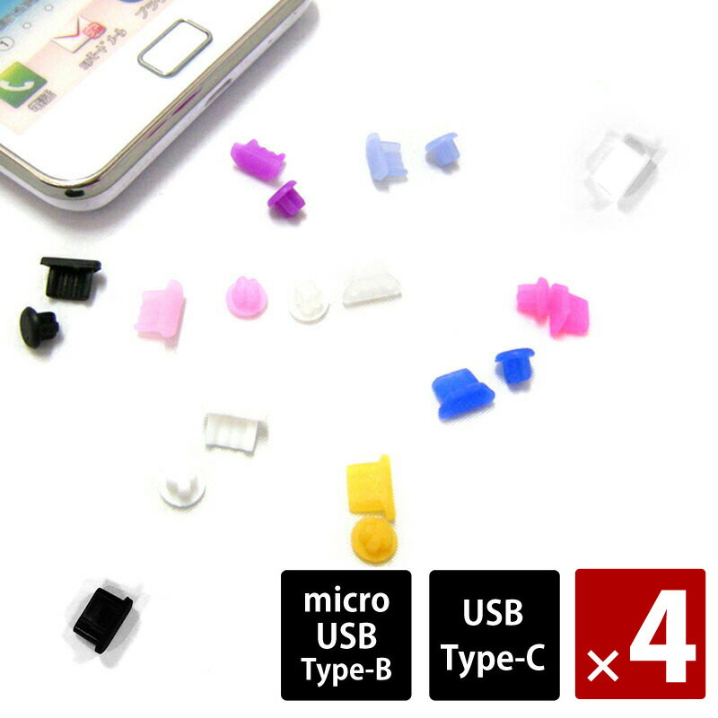 【4個セット】TYPE-C タイプC コネクタ カバー / microUSB 防塵カバーセット（コネクタカバー ＆ イヤホンキャップ）イヤホンジャック パーツ カバー マイクロUSB スマートフォン用 ピアス イヤホンカバー Android ワンコイン ぽっきり ポッキリ 500円 ネコポス 送料無料