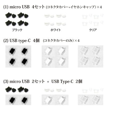 【4個セット】TYPE-C タイプC コネクタ カバー / microUSB 防塵カバーセット（コネクタカバー ＆ イヤホンキャップ）イヤホンジャック パーツ カバー マイクロUSB スマートフォン用 ピアス イヤホンカバー Android ワンコイン ぽっきり ポッキリ 500円