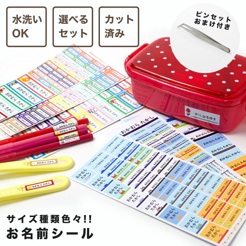 お名前シール 防水 名前シール 最大171枚入 (ピンセット付) 名前 シール 食洗機 漢字 おなまえシール ネームシール オリジナル キャラクター オーダーメイド 保育園 小学校 日本製 ポッキリ ぽっきり ネコポス 送料無料