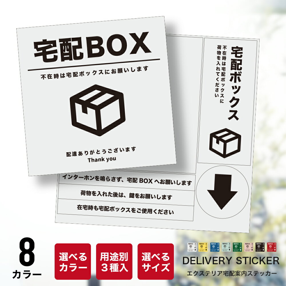 宅配BOX案内ステッカー 場所に応じて使い分け出来るシールタイプ 　日本製 ラベル プレート 宅配便 宅急便に 置き配OK 郵便物 指定 ドア 玄関 置配ウイルス対策 配達　送料無料