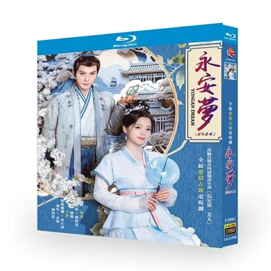 日本語字幕無し 中国ドラマ「永安夢」中国版ブルーレイ Blu-ray 全話